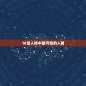 16型人格中最可怕的人格，16种人格最厉害的人格