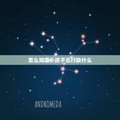 怎么知道小孩子五行缺什么，怎么查孩子五行缺什么