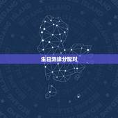 生日测缘分配对，免费八字合婚网，生日爱情缘分测试，姓名配对算命