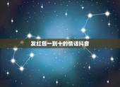 发红包一到十的情话抖音，从一到十爱情红包句子
