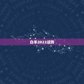 白羊2022运势，白羊座2021年什么运势最强 运程分析