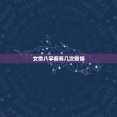 女命八字看有几次婚姻，女命八字看有几次婚姻