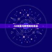 54年属马男性晚年命运，54年属马是什么命