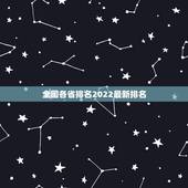 全国各省排名2022最新排名，全国各省经济总量排名？