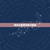 陶白白星座讲解水瓶座，水瓶座与其他星座的关系