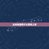 生肖兔婚配什么属相上等，属兔配什么生肖最合适
