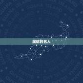 属蛇的名人 成功人士最多的属相