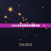 2022马年运势每月运势详解，属马男2022 感情和桃花运