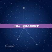 让男人一见倾心的属相女，一见倾心指什么生肖