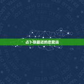 占卜你最近的恋爱运，测试我最近的爱情运，男1988年9月26日，下午1