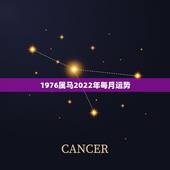 1976属马2022年每月运势
