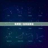 免费算一生财运事业，算命免费+生辰八字事业