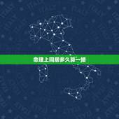 命理上同居多久算一婚，同居几年算同婚