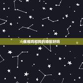 属相鸡和狗的婚配好吗，男属鸡女属狗配婚好吗？