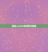 属猴人2023年感情与婚姻，猴年出生的人和什么属相的人结婚是最好的配偶