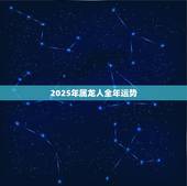 2025年属龙人全年运势，2023年属龙人全年运势1976