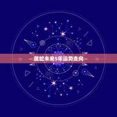 属蛇未来5年运势走向，1977年属蛇未来5年大运