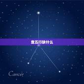 查五行缺什么，怎么查五行缺什么