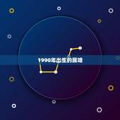 1990年出生的属啥，1990年出生的属什么的