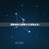原配找小三麻烦小三该怎么办，男人和小三断清关系后，原配一直找小三麻烦，