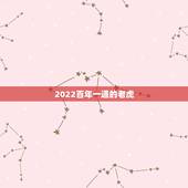 2022百年一遇的老虎，2022年虎年是什么命