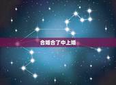 合婚合了中上婚，纳音合婚上等婚什么意思？