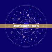 中国口碑最差的十大城市，中国环境最差得20个城市是哪？