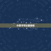 小孩子可以算命吗，孩子八字算命