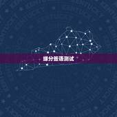 缘分签语测试，缘分测试
