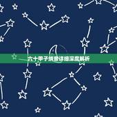 六十甲子纳音详细深度解析，六十甲子纳音表详细说明
