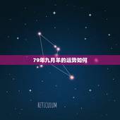 79年九月羊的运势如何，79年属羊运势最旺是哪一年