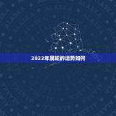 2022年属蛇的运势如何，属蛇人2021年每月运势运程每月