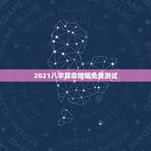 2021八字算命婚姻免费测试，免费批八字算命婚姻
