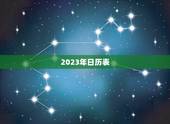 2023年日历表，2023年高考时间