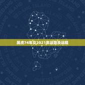 属虎74年女2021年运势及运程，1974年属虎48岁2021命运