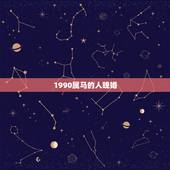 1990属马的人晚婚，1990年出生的属马人的婚姻与命运