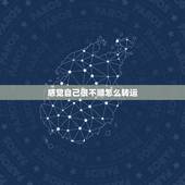 感觉自己很不顺怎么转运，运气不好怎么转运