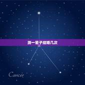 测一辈子结婚几次，人最多一辈子能结婚多少次？