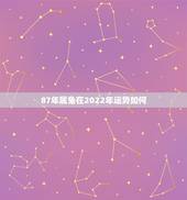 87年属兔在2022年运势如何，87年属兔后半生婚姻