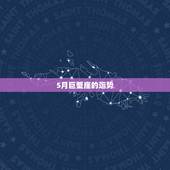 5月巨蟹座的运势，5015年5月16日巨蟹座运势