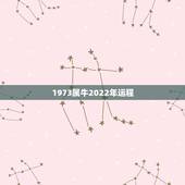 1973属牛2022年运程 73年属牛人2022年每月运程