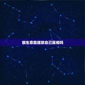 做生意能摆放自己属相吗，属相虎，猪，马做生意的一定要注意这几个风水禁忌