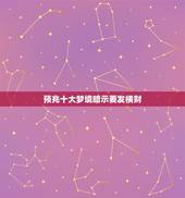 预兆十大梦境暗示要发横财，晚上梦见什么会发财。