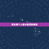 男女两个人缘分很深的表现，男人遇到正缘的强烈感觉