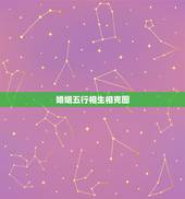 婚姻五行相生相克图，金木水火土婚姻相克