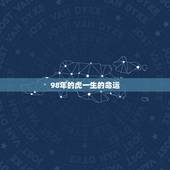 98年的虎一生的命运，1998年属虎几月命不好