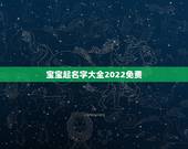 宝宝起名字大全2022免费，牛宝宝取名大全2022 款
