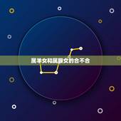 属羊女和属猴女的合不合，属猴女和属羊男的婚姻相配吗
