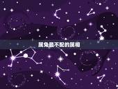 属兔最不配的属相，生肖属兔相合合不合的属相