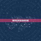 属羊正月出生的女孩，1991属羊一生大劫年